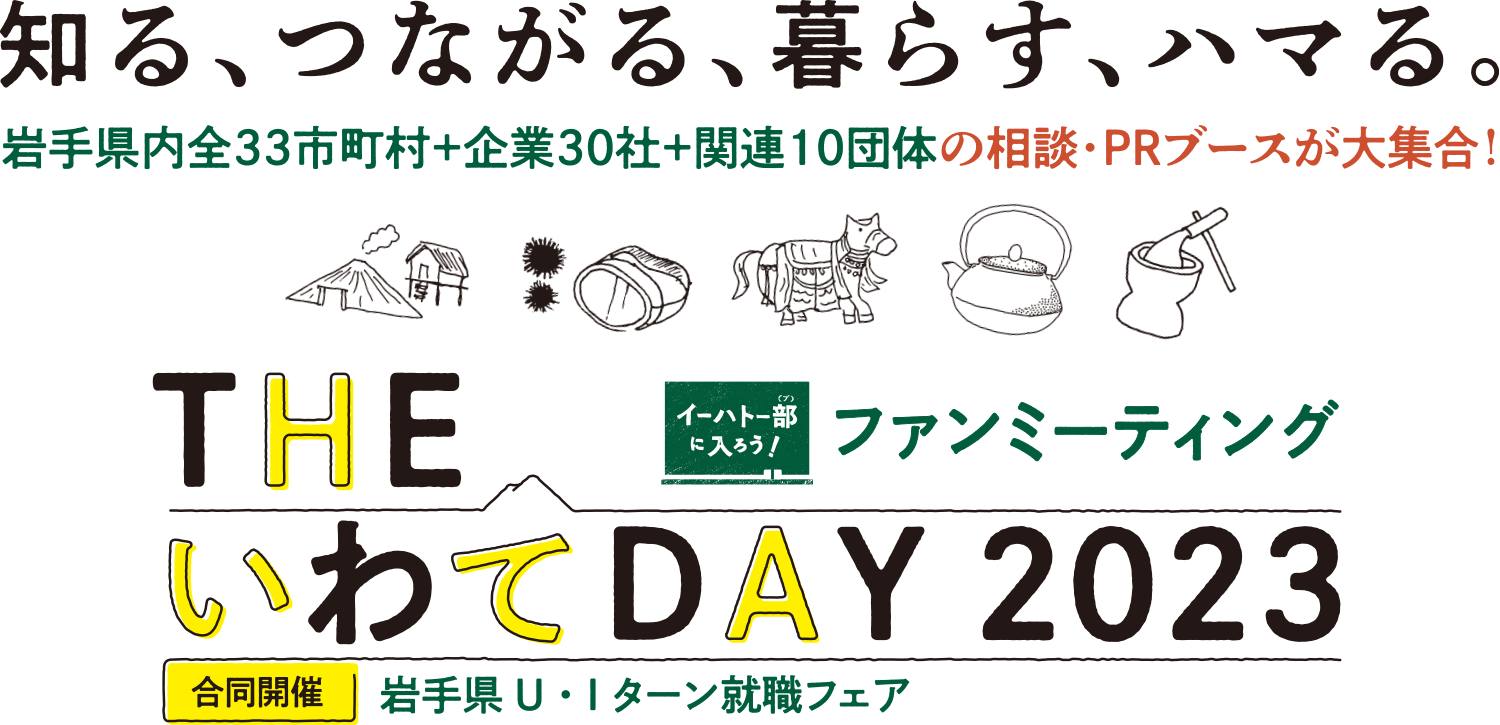 THEいわてDAY