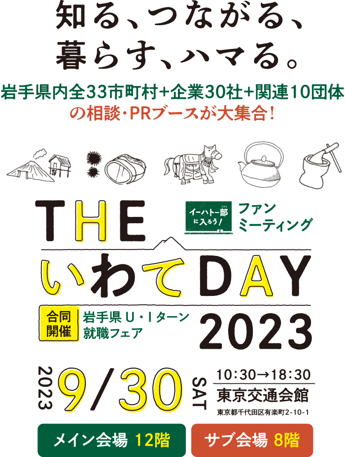 THEいわてDAY