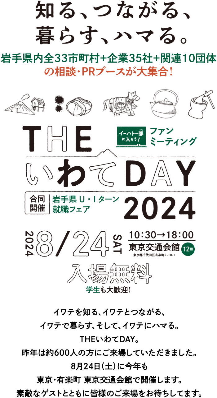 THEいわてDAY