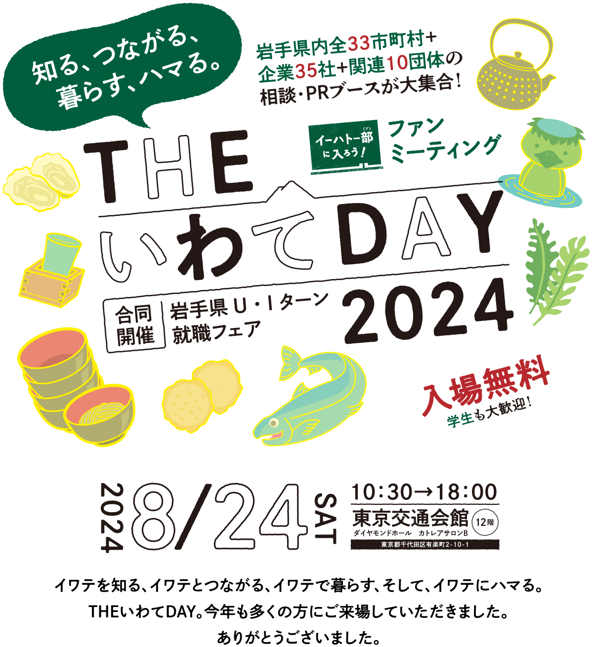 THEいわてDAY