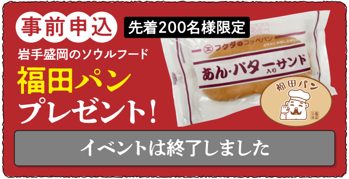 事前申込で福田パンプレゼント！