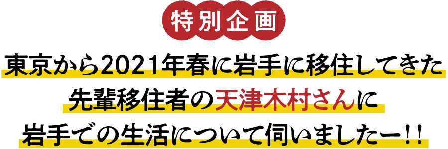 【特別企画】先輩移住者 天津木村さんに伺いました