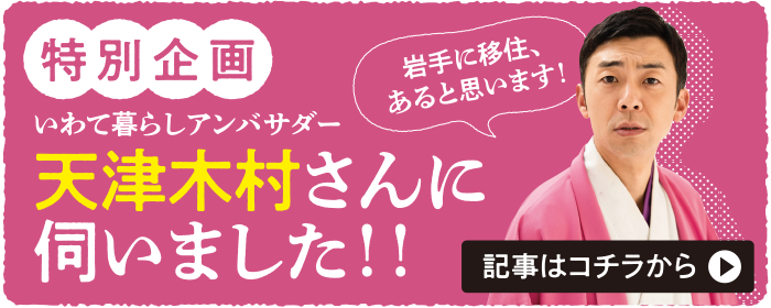 特別企画 天津木村さんに伺いました！