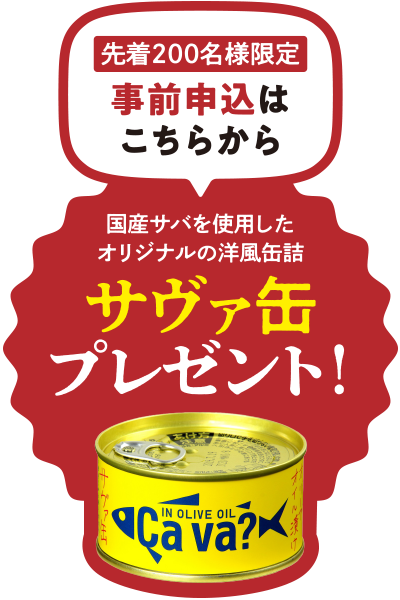 サヴァ完プレゼント事前申込はこちらから
