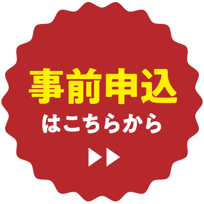 事前申込はこちらから