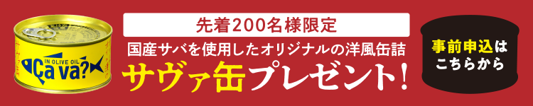 サヴァ完プレゼント事前申込はこちらから
