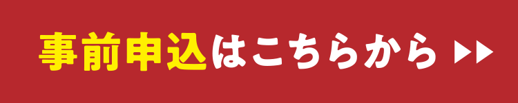 事前申込はこちらから