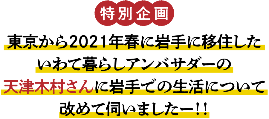 【特別企画】いわて暮らしアンバサダー 天津木村さんに伺いました